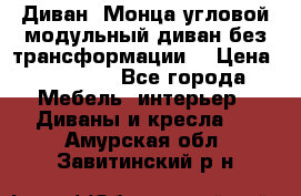 Диван «Монца угловой модульный диван без трансформации» › Цена ­ 73 900 - Все города Мебель, интерьер » Диваны и кресла   . Амурская обл.,Завитинский р-н